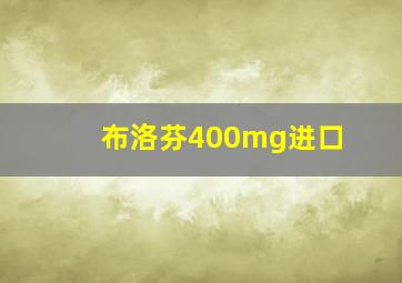 布洛芬400mg进口