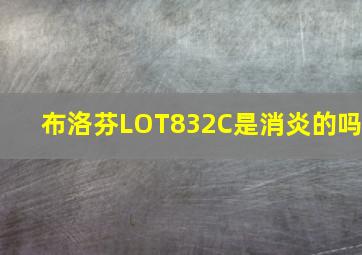 布洛芬LOT832C是消炎的吗