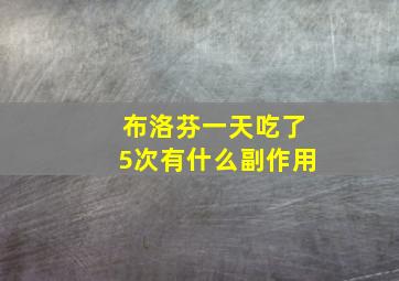 布洛芬一天吃了5次有什么副作用