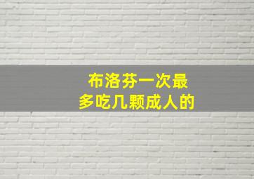 布洛芬一次最多吃几颗成人的