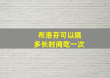 布洛芬可以隔多长时间吃一次