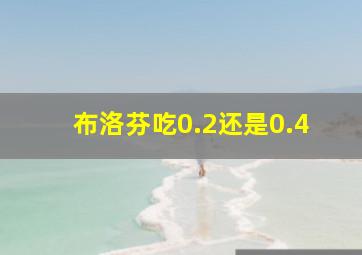 布洛芬吃0.2还是0.4