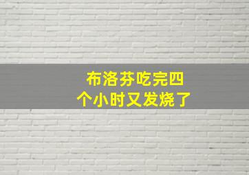 布洛芬吃完四个小时又发烧了