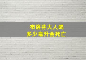 布洛芬大人喝多少毫升会死亡