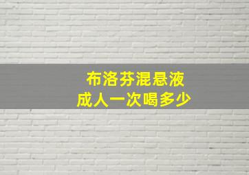 布洛芬混悬液成人一次喝多少