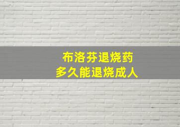 布洛芬退烧药多久能退烧成人