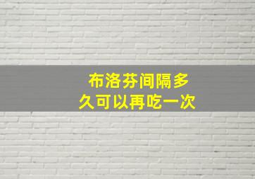 布洛芬间隔多久可以再吃一次