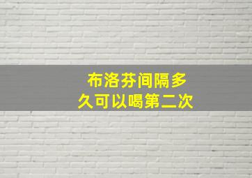 布洛芬间隔多久可以喝第二次