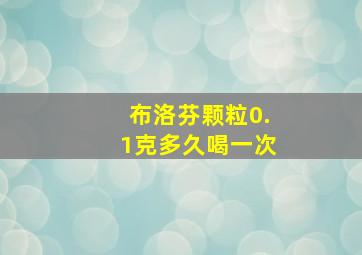 布洛芬颗粒0.1克多久喝一次