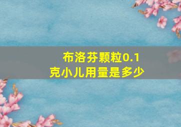 布洛芬颗粒0.1克小儿用量是多少