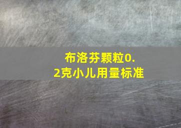 布洛芬颗粒0.2克小儿用量标准