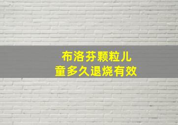 布洛芬颗粒儿童多久退烧有效