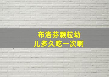 布洛芬颗粒幼儿多久吃一次啊