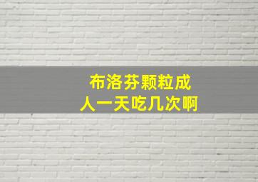 布洛芬颗粒成人一天吃几次啊