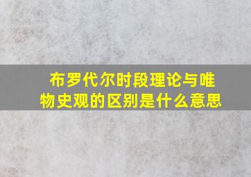 布罗代尔时段理论与唯物史观的区别是什么意思