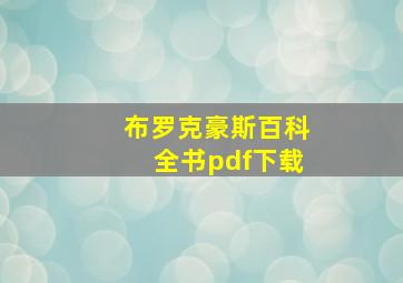 布罗克豪斯百科全书pdf下载