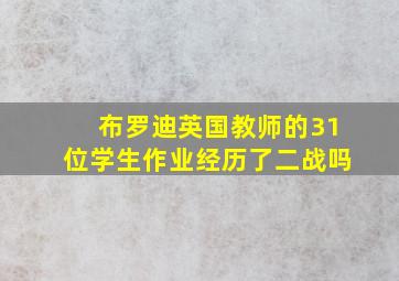 布罗迪英国教师的31位学生作业经历了二战吗