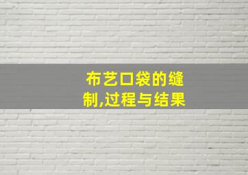 布艺口袋的缝制,过程与结果