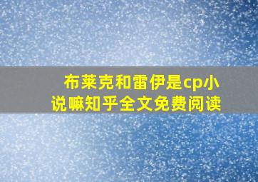 布莱克和雷伊是cp小说嘛知乎全文免费阅读