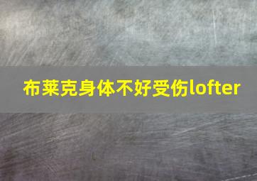 布莱克身体不好受伤lofter