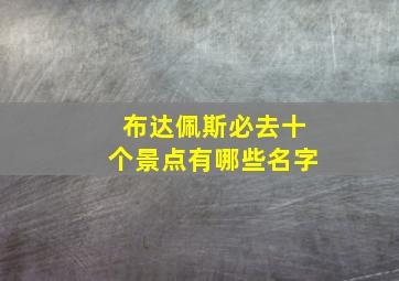 布达佩斯必去十个景点有哪些名字