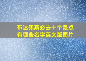 布达佩斯必去十个景点有哪些名字英文版图片