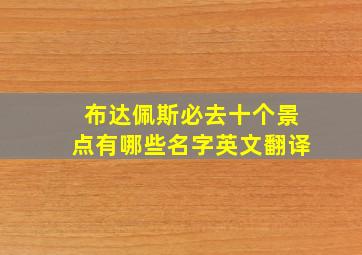 布达佩斯必去十个景点有哪些名字英文翻译