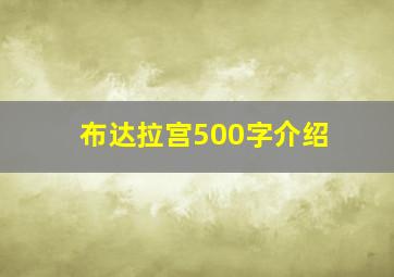 布达拉宫500字介绍