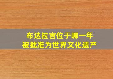 布达拉宫位于哪一年被批准为世界文化遗产