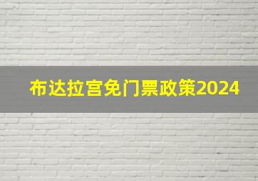 布达拉宫免门票政策2024