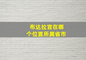 布达拉宫在哪个位置所属省市