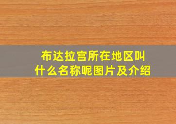 布达拉宫所在地区叫什么名称呢图片及介绍