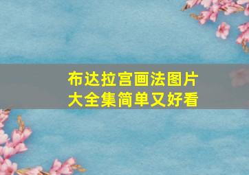 布达拉宫画法图片大全集简单又好看