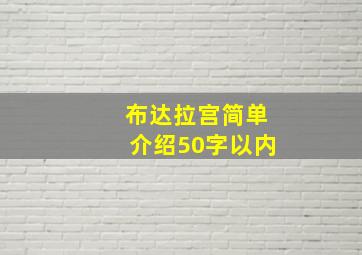 布达拉宫简单介绍50字以内