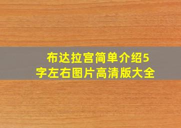 布达拉宫简单介绍5字左右图片高清版大全