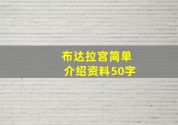 布达拉宫简单介绍资料50字