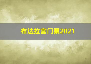 布达拉宫门票2021