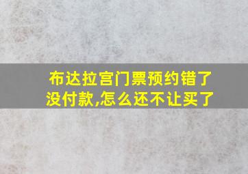 布达拉宫门票预约错了没付款,怎么还不让买了