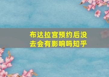 布达拉宫预约后没去会有影响吗知乎