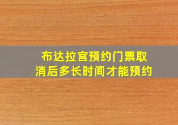 布达拉宫预约门票取消后多长时间才能预约