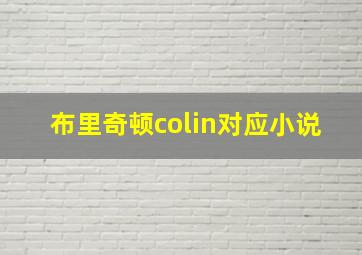 布里奇顿colin对应小说