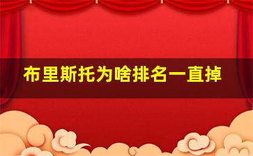 布里斯托为啥排名一直掉