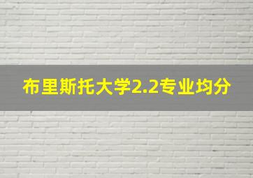 布里斯托大学2.2专业均分