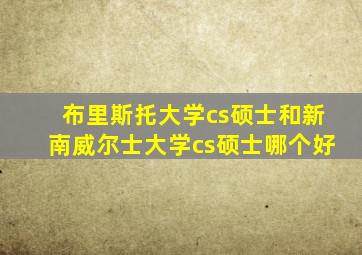 布里斯托大学cs硕士和新南威尔士大学cs硕士哪个好