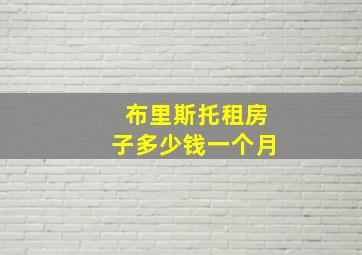 布里斯托租房子多少钱一个月