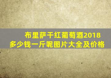 布里萨干红葡萄酒2018多少钱一斤呢图片大全及价格