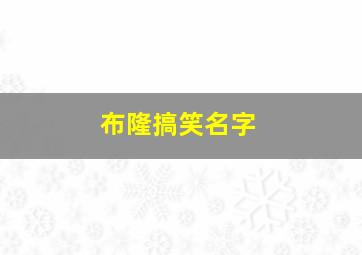 布隆搞笑名字