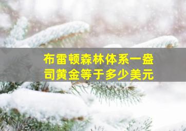 布雷顿森林体系一盎司黄金等于多少美元