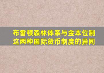 布雷顿森林体系与金本位制这两种国际货币制度的异同