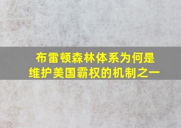 布雷顿森林体系为何是维护美国霸权的机制之一